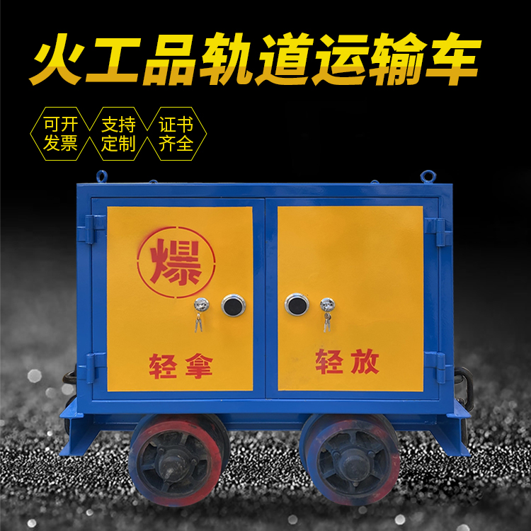 茂县井下轨道火工品运输柜/车的产品特点和应用价值分析